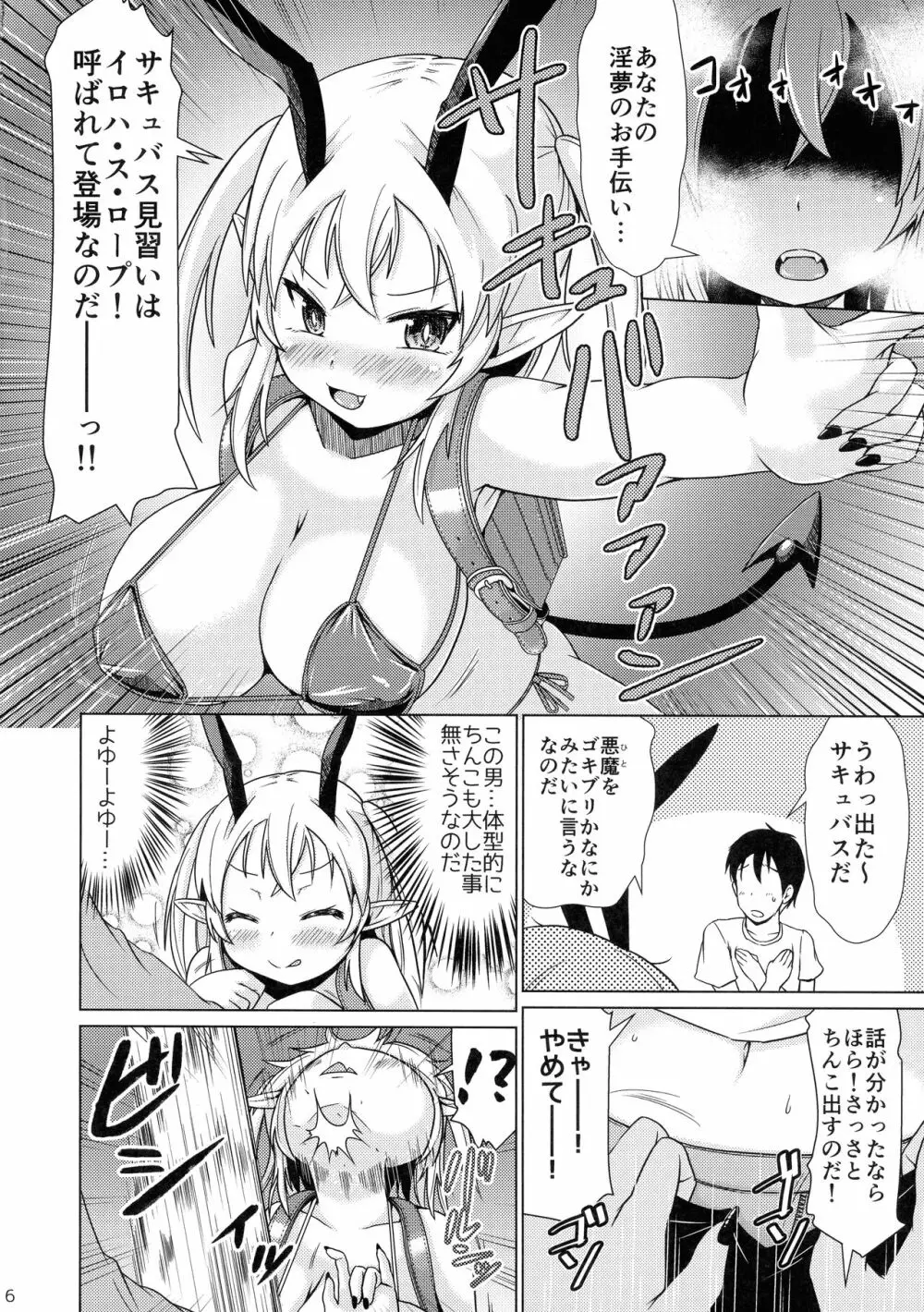 メスガキサキュバスちゃん、初仕事でわからせられる。 6ページ