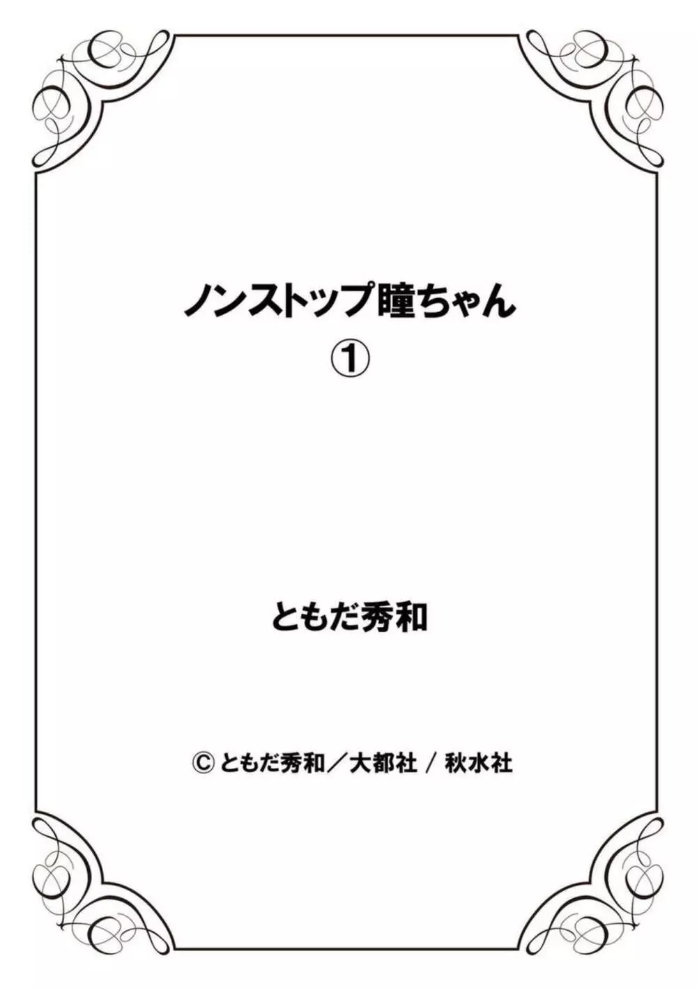 ノンストップ瞳ちゃん 1 69ページ