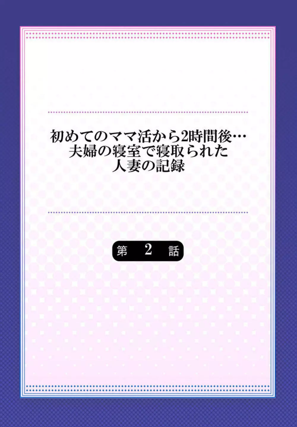 初めてのママ活から2時間後…夫婦の寝室で寝取られた人妻の記録 2 2ページ