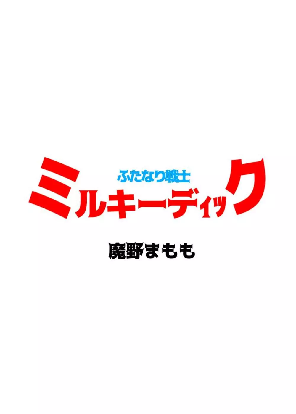 ふたなり戦士ミルキーディック 3 30ページ