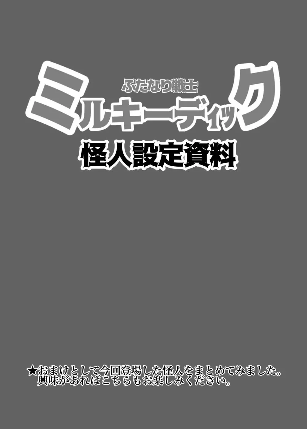 ふたなり戦士ミルキーディック 35ページ