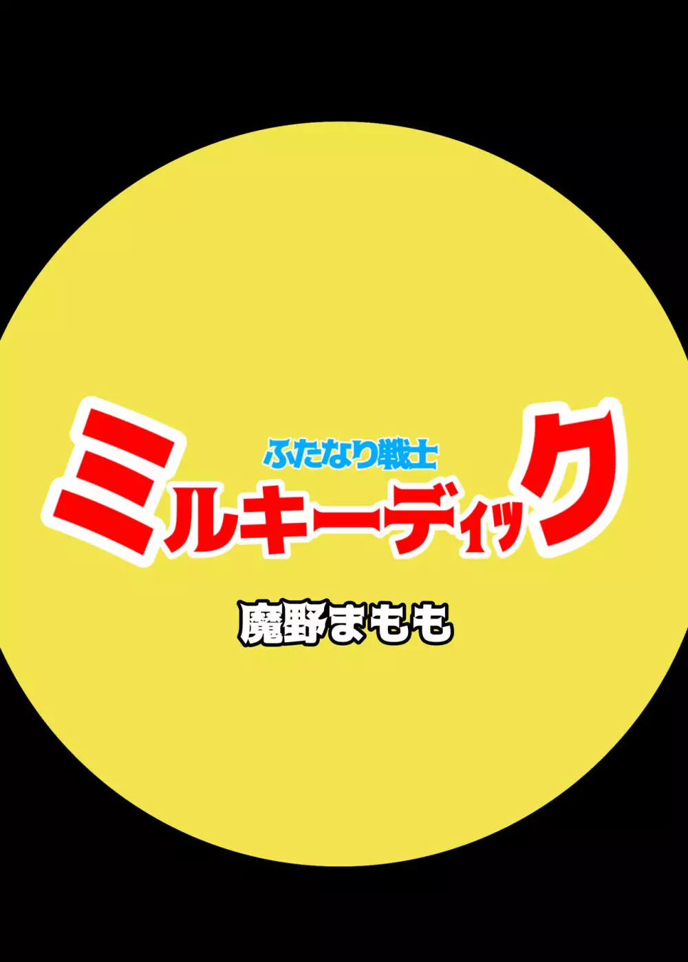 ふたなり戦士ミルキーディック 40ページ