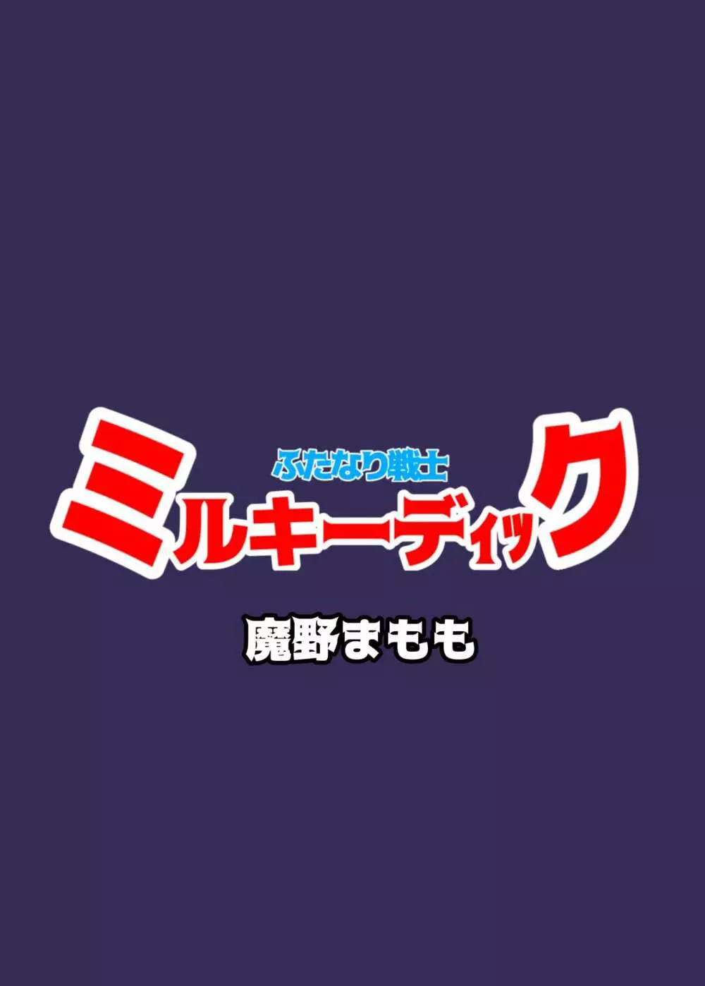 ふたなり戦士ミルキーディック 2 34ページ