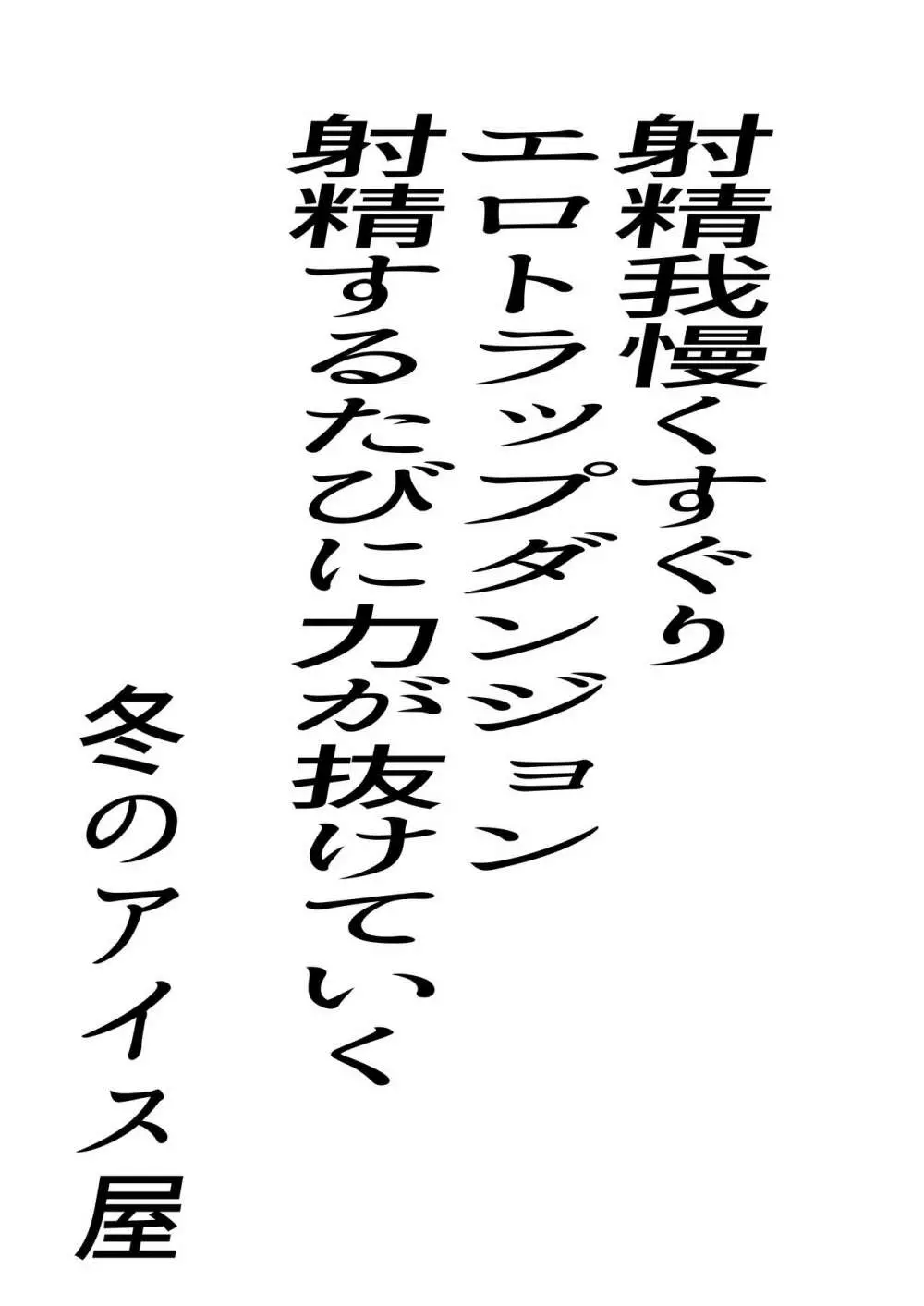 射精我慢くすぐりエロトラップダンジョン射精するたびに力が抜けていく 3ページ