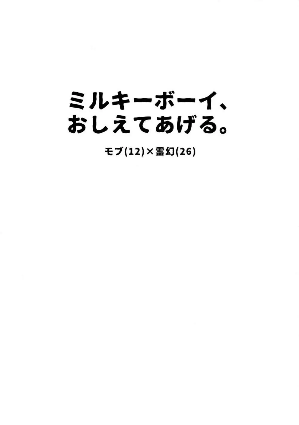 ミルキーボーイ、おしえてあげる。 2ページ