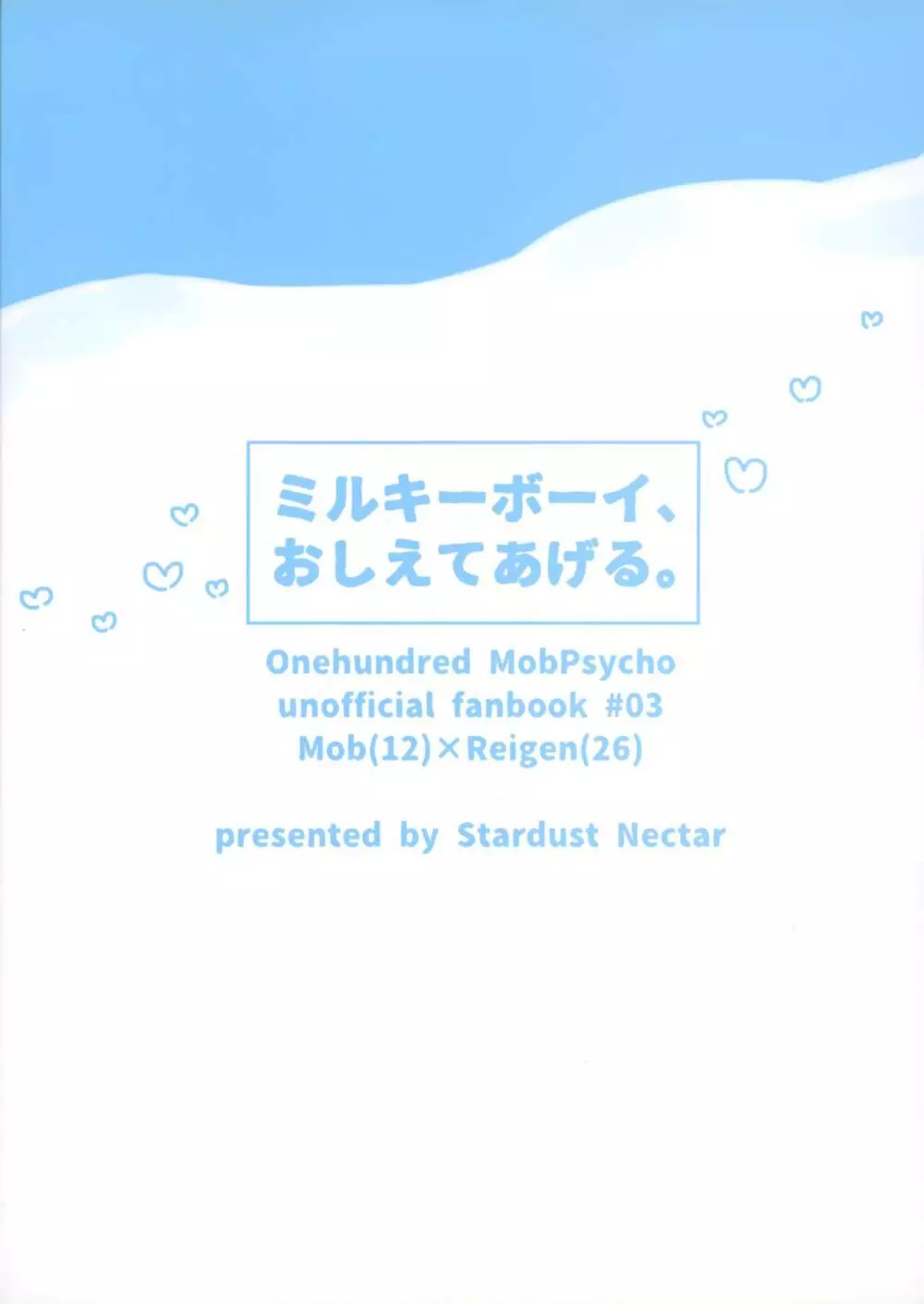 ミルキーボーイ、おしえてあげる。 30ページ