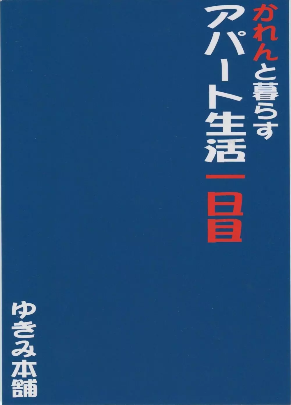 かれんと暮らすアパート生活 一日目 26ページ