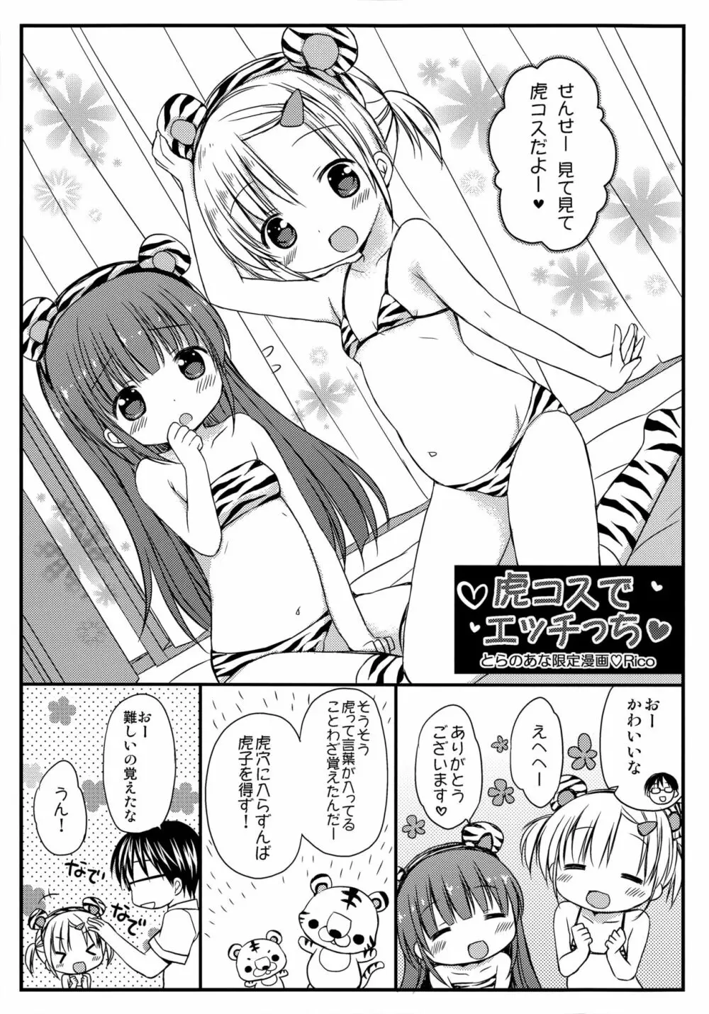 よいこといけない放課後 とらのあな限定漫画 虎コスでエッチっち