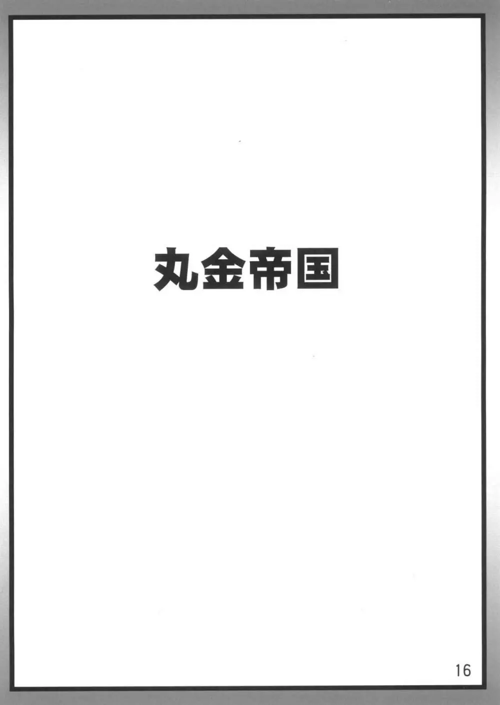 スーパーカブヌシJKの経済白書2 16ページ