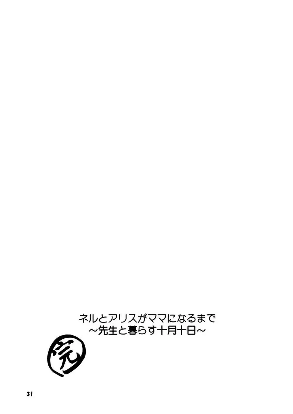 ネルとアリスがママになるまで～先生と暮らす十月十日～ 31ページ