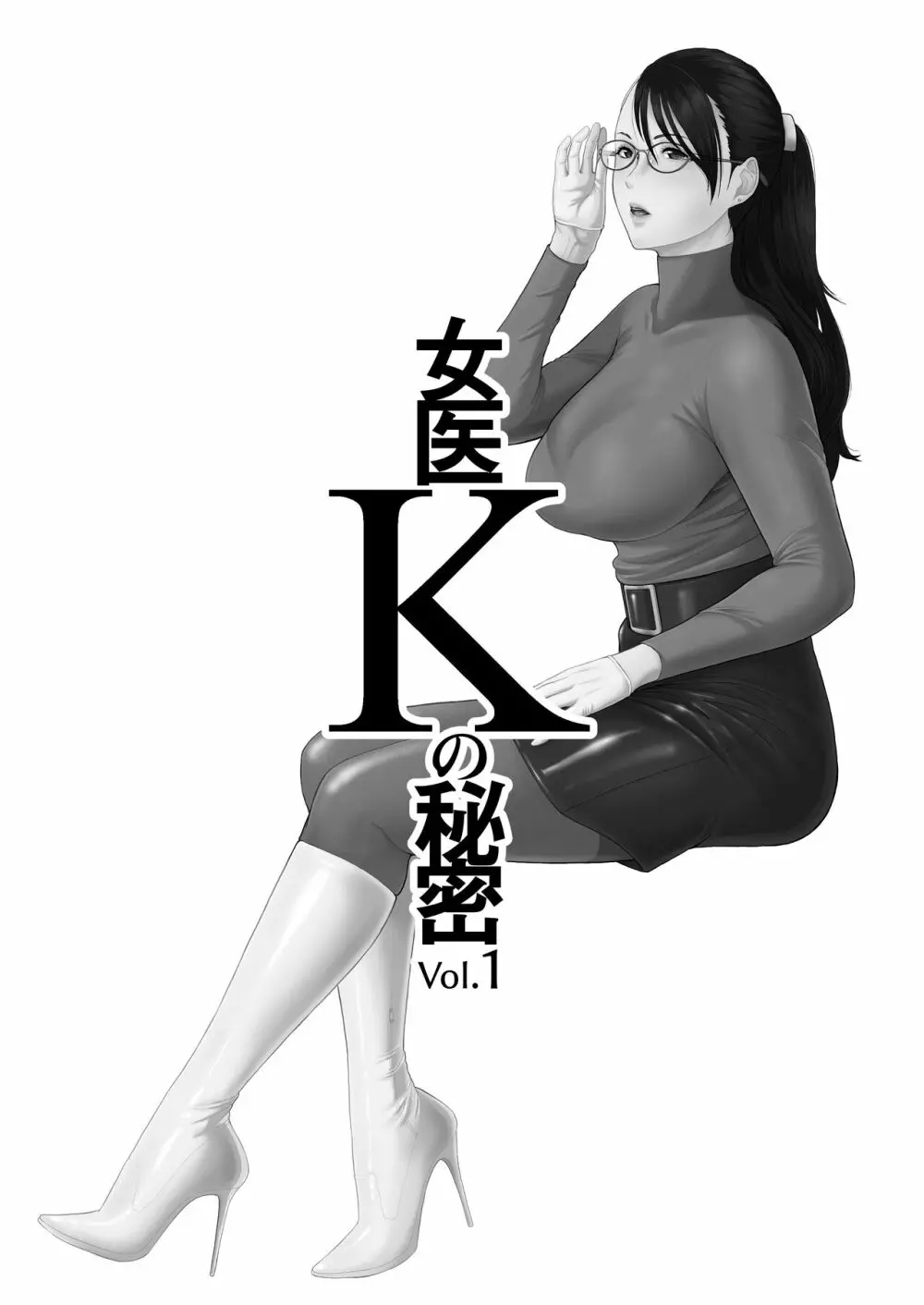 女医Kの秘密 vol.1 2ページ