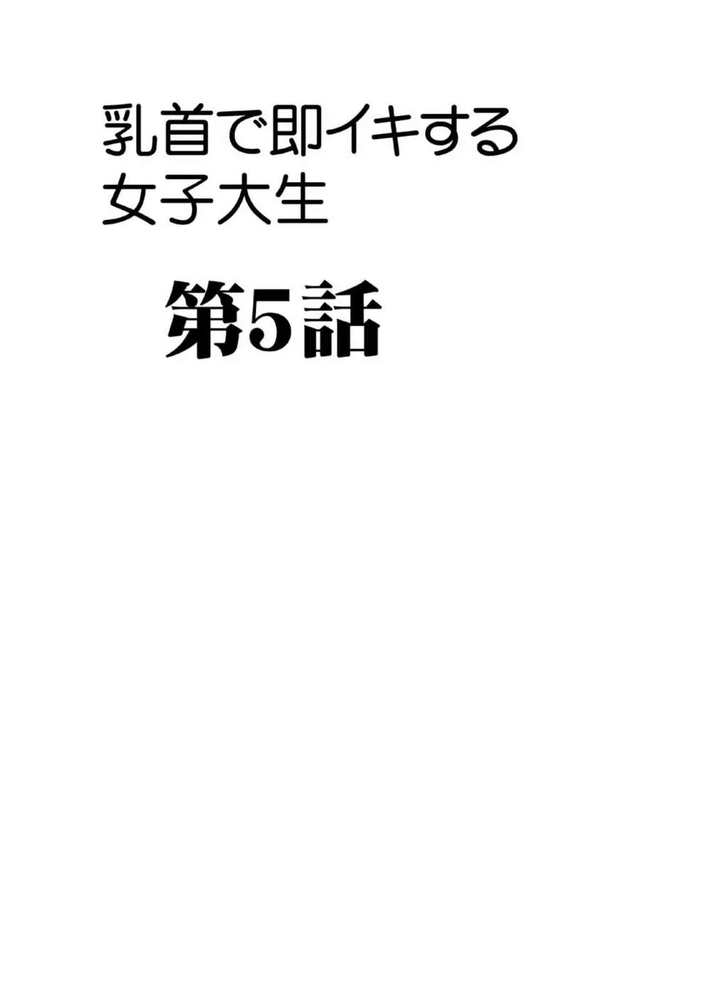 乳首で即イキしちゃう女子大生_ファイナル 3ページ