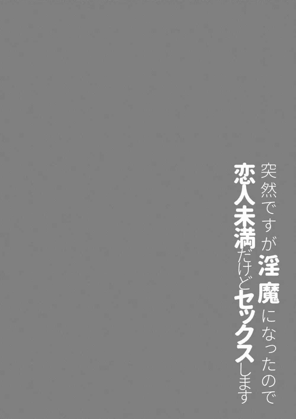 突然ですが淫魔になったので恋人未満だけどセックスします 5ページ