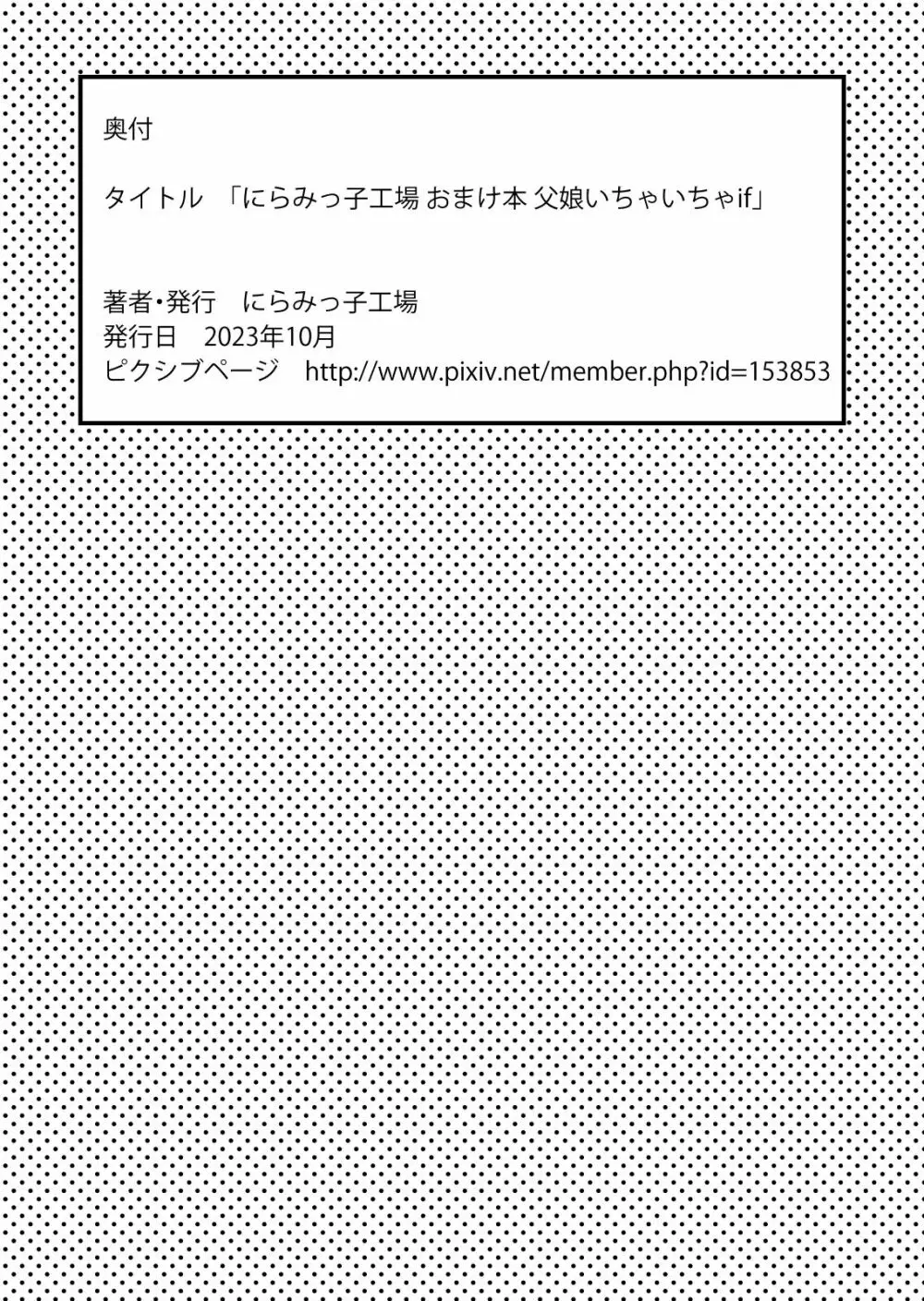 にらみっ子工場おまけ本 父娘いちゃいちゃif 44ページ