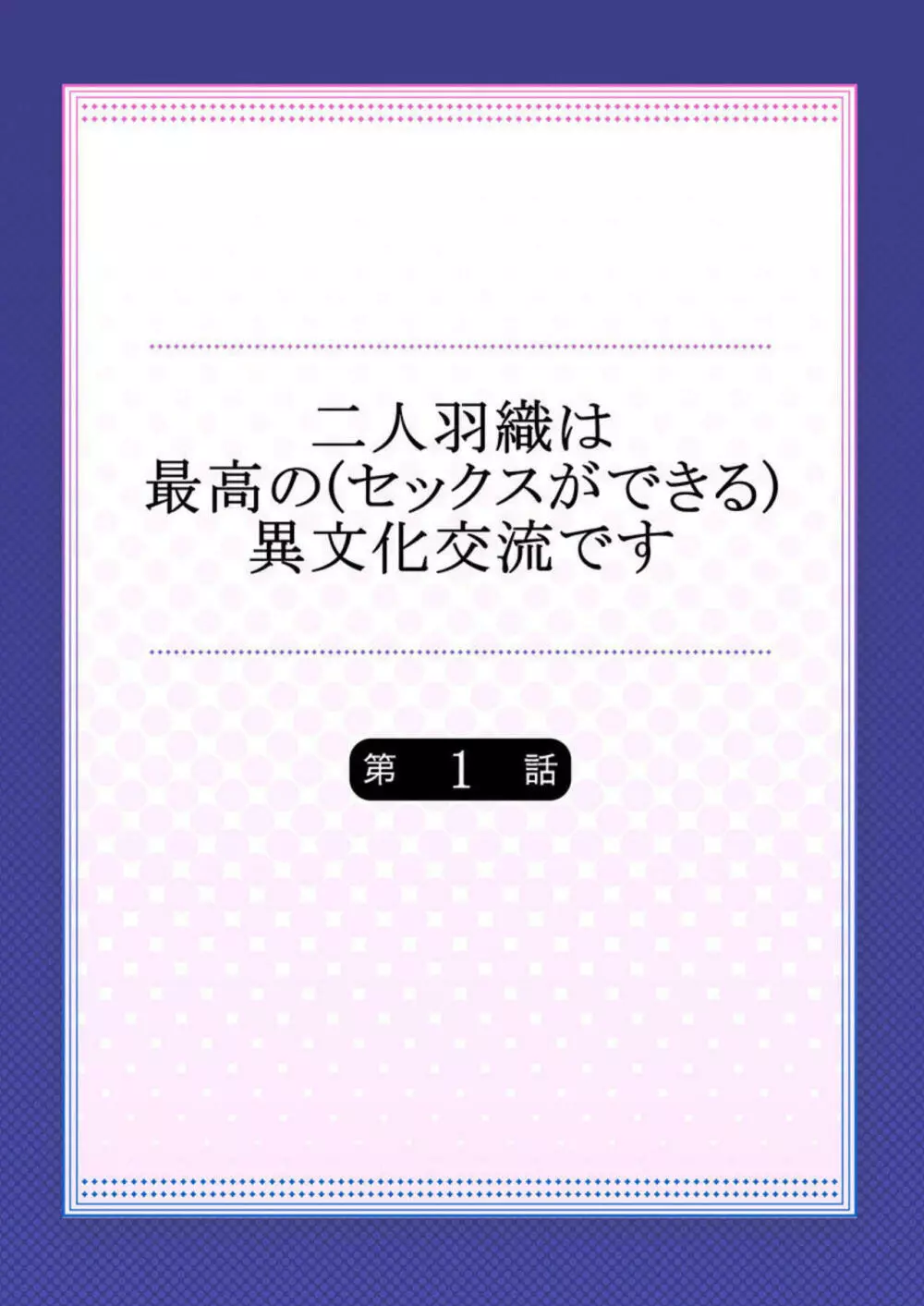 二人羽織は最高の（セックスができる）異文化交流です 1 2ページ