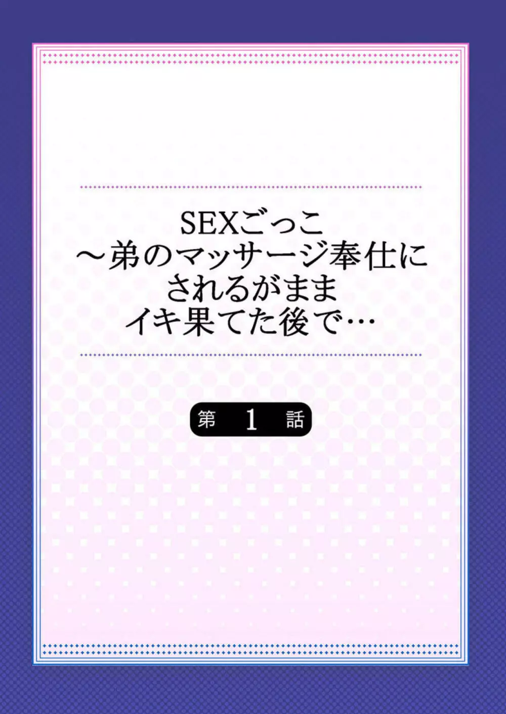 SEXごっこ～弟のマッサージ奉仕にされるがままイキ果てた後で… 1 2ページ