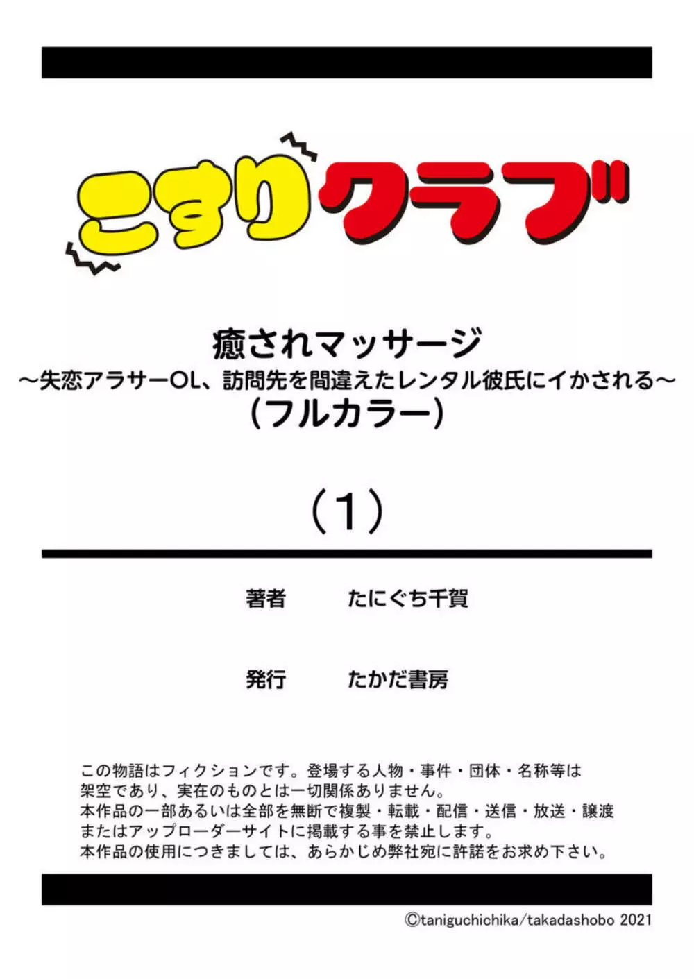 癒されマッサージ～失恋アラサーOL、訪問先を間違えたレンタル彼氏にイかされる～（フルカラー）1 27ページ