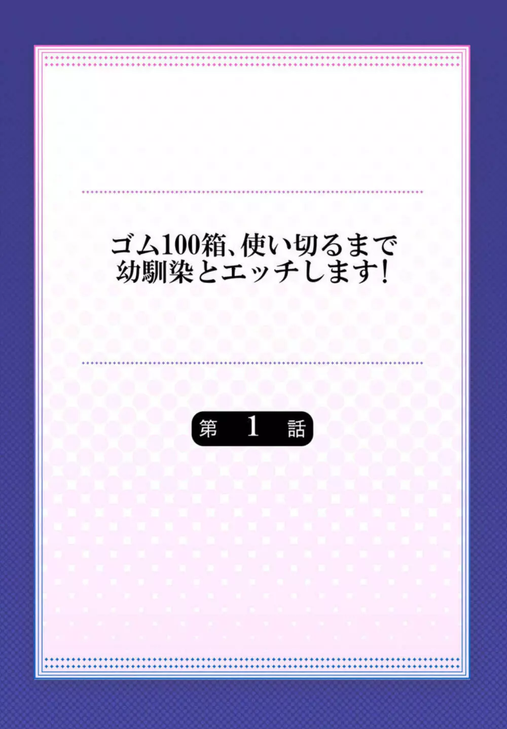 ゴム100箱、使い切るまで幼馴染とエッチします! 1 2ページ