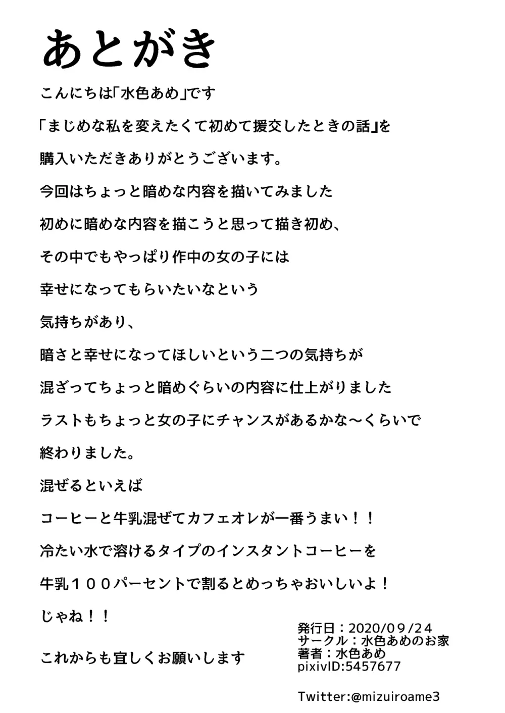 まじめな私を変えたくて初めて援交したときの話 33ページ