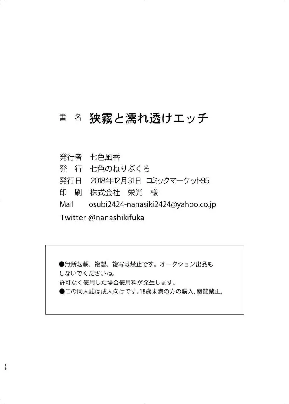 狭霧と濡れ透けエッチ 18ページ