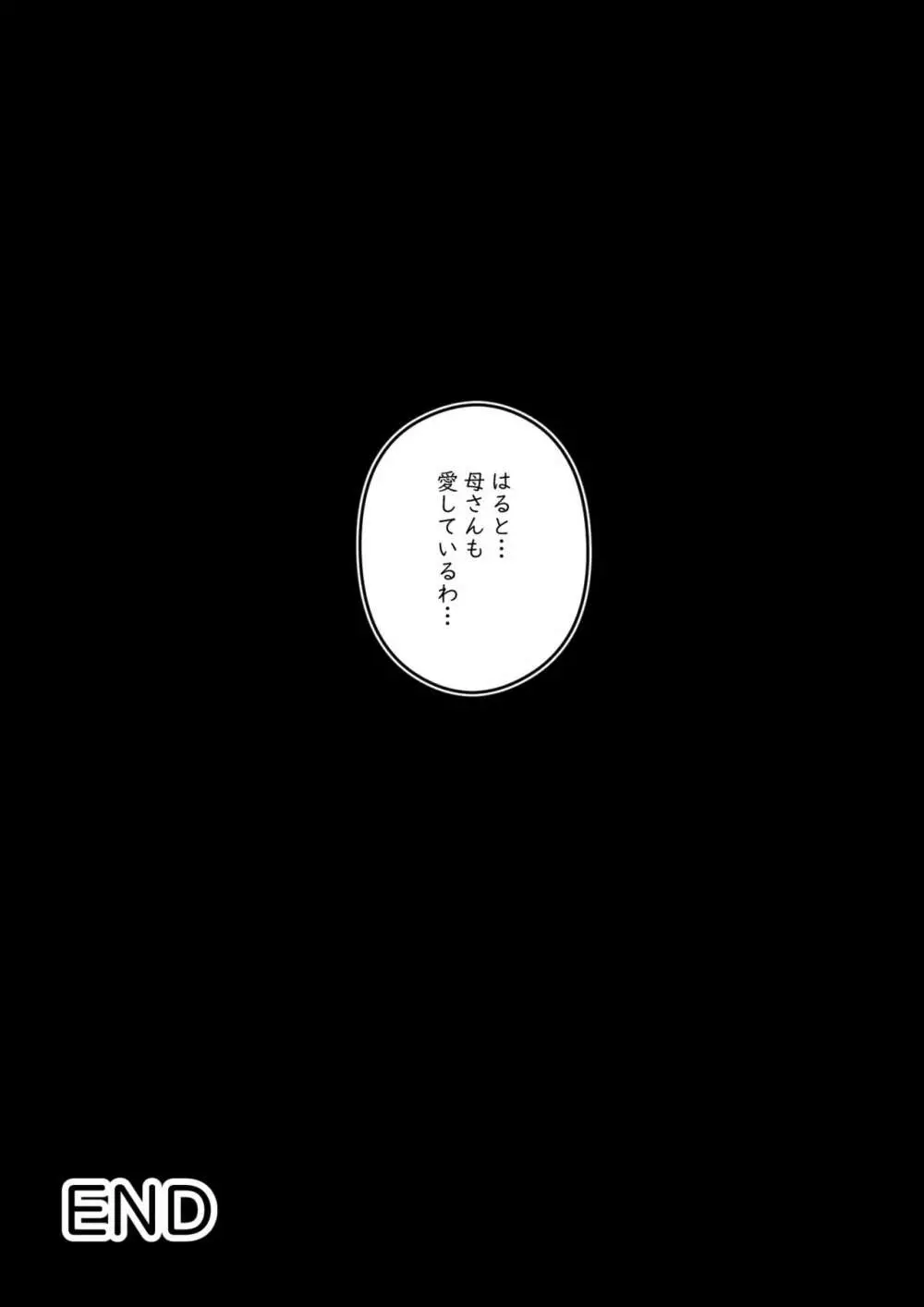 はじめては、母さんで…母と息子の真夏の秘め事 66ページ