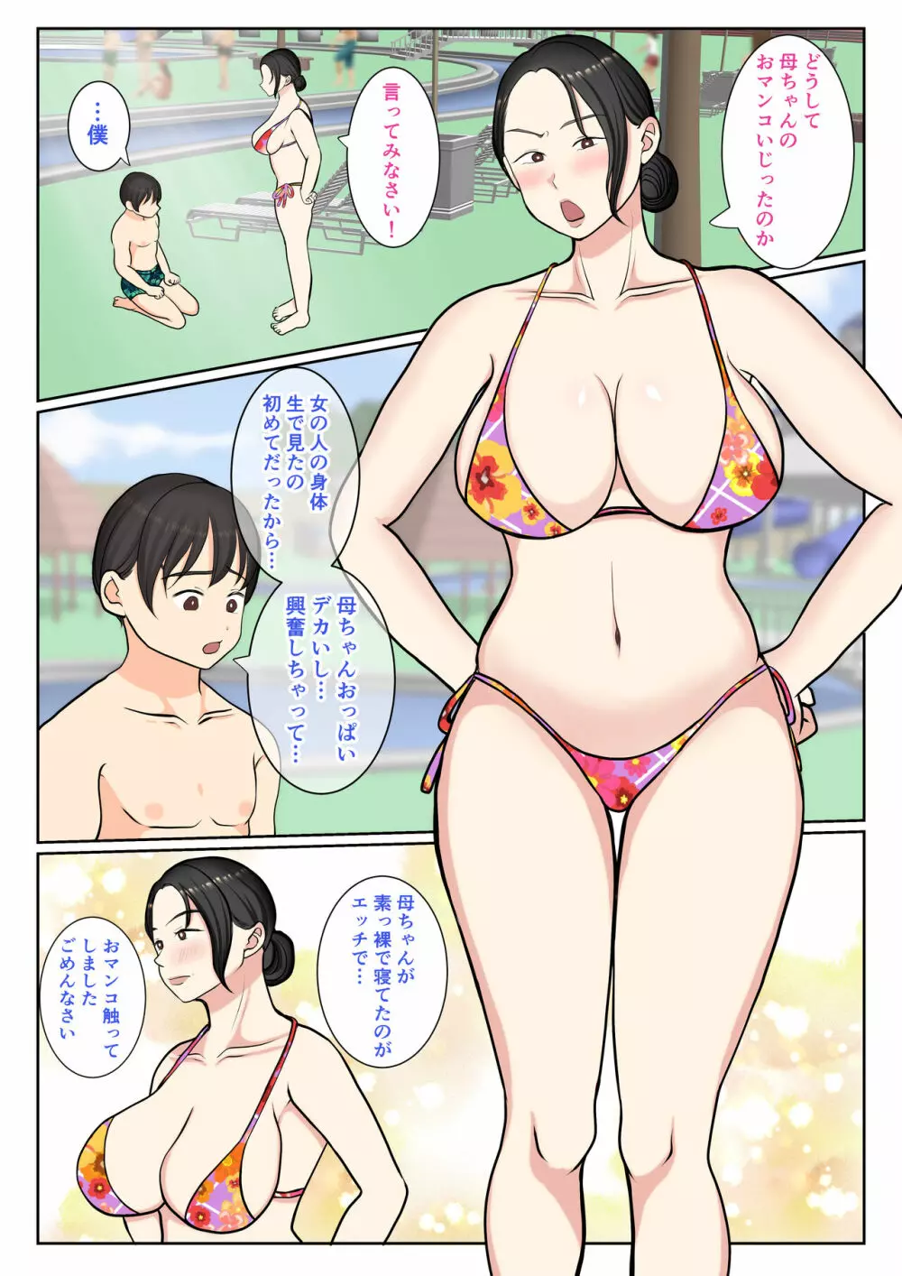 末っ子の僕は水着母ちゃんで童貞卒業しちゃいました 25ページ