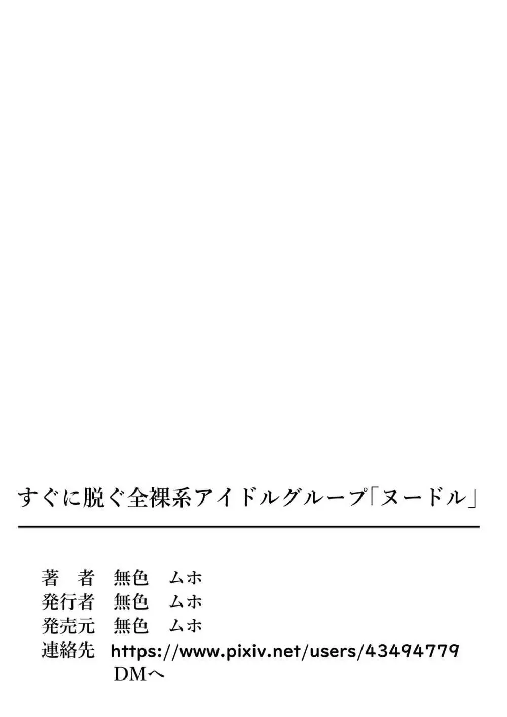 すぐに脱ぐ全裸系アイドルグループ「ヌードル」 37ページ