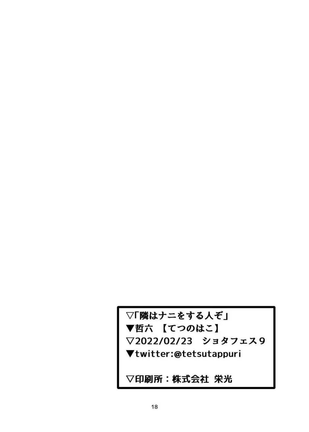 隣はナニをする人ぞ 18ページ