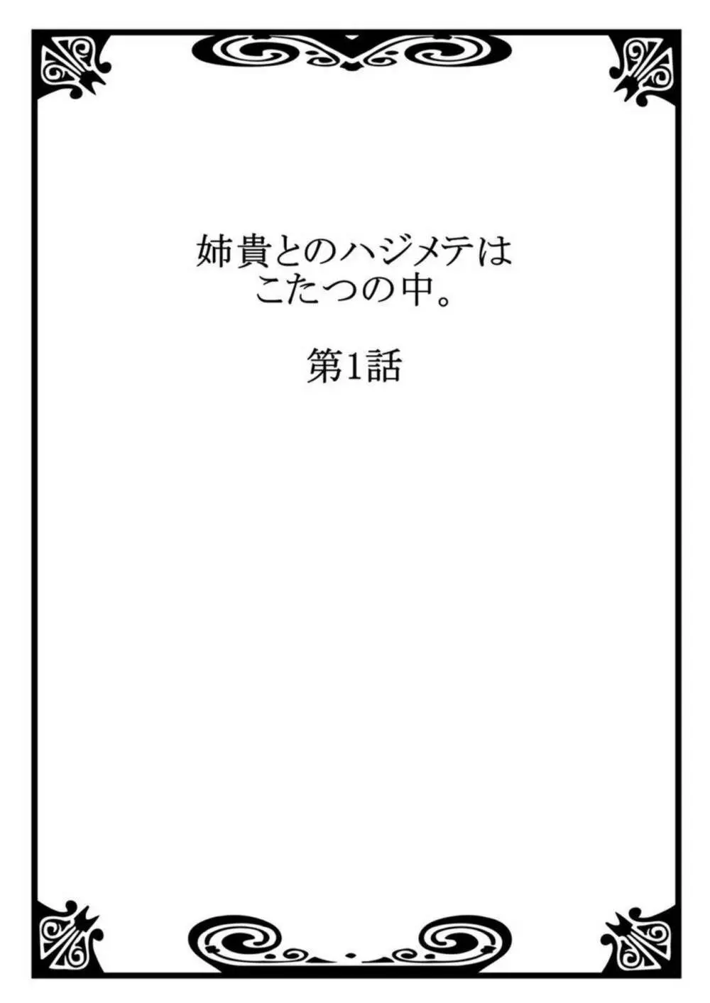 姉貴とのハジメテはこたつの中。1-3 2ページ