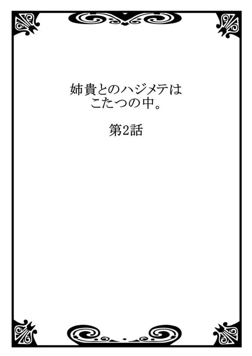 姉貴とのハジメテはこたつの中。1-3 29ページ