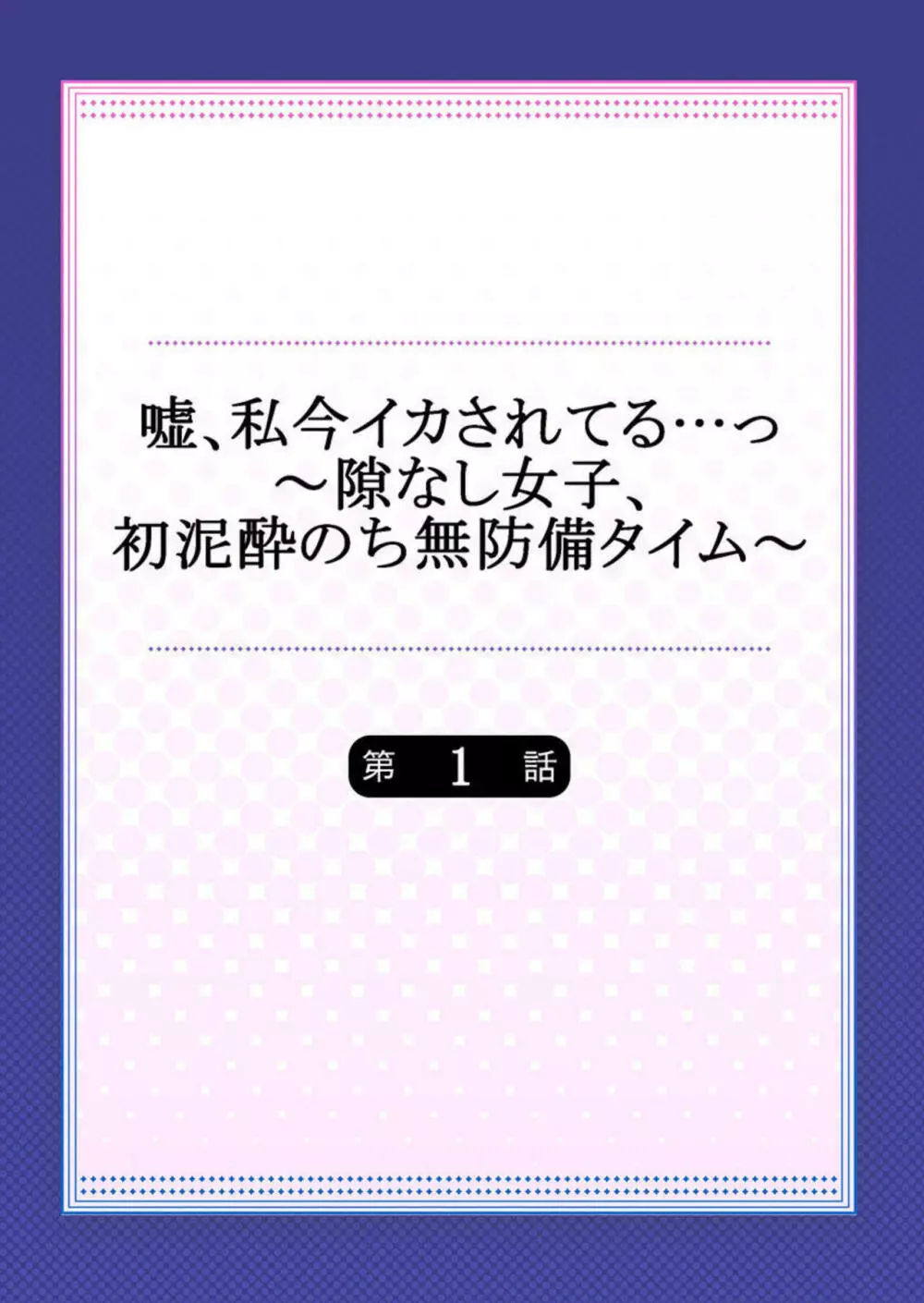 嘘、私今イカされてる…っ～隙なし女子、初泥酔のち無防備タイム～ 1 2ページ