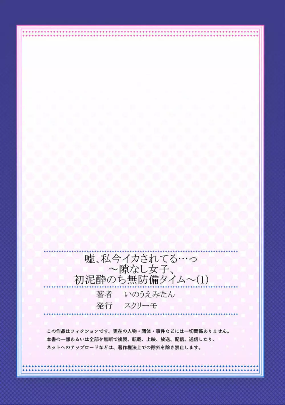 嘘、私今イカされてる…っ～隙なし女子、初泥酔のち無防備タイム～ 1 27ページ