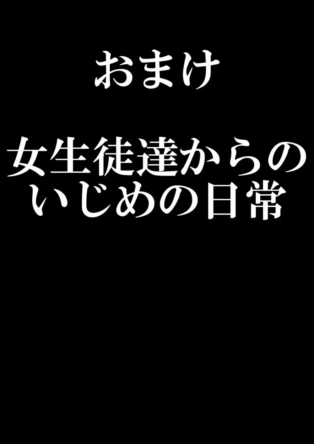 お嬢様学校の負け組いじめ3 40ページ