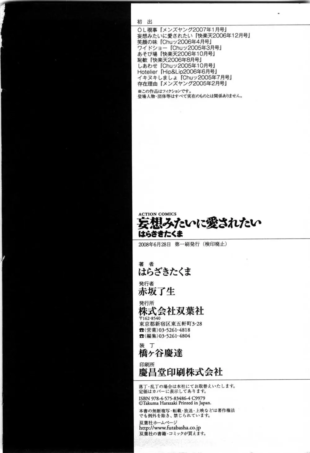 妄想みたいに愛されたい 183ページ