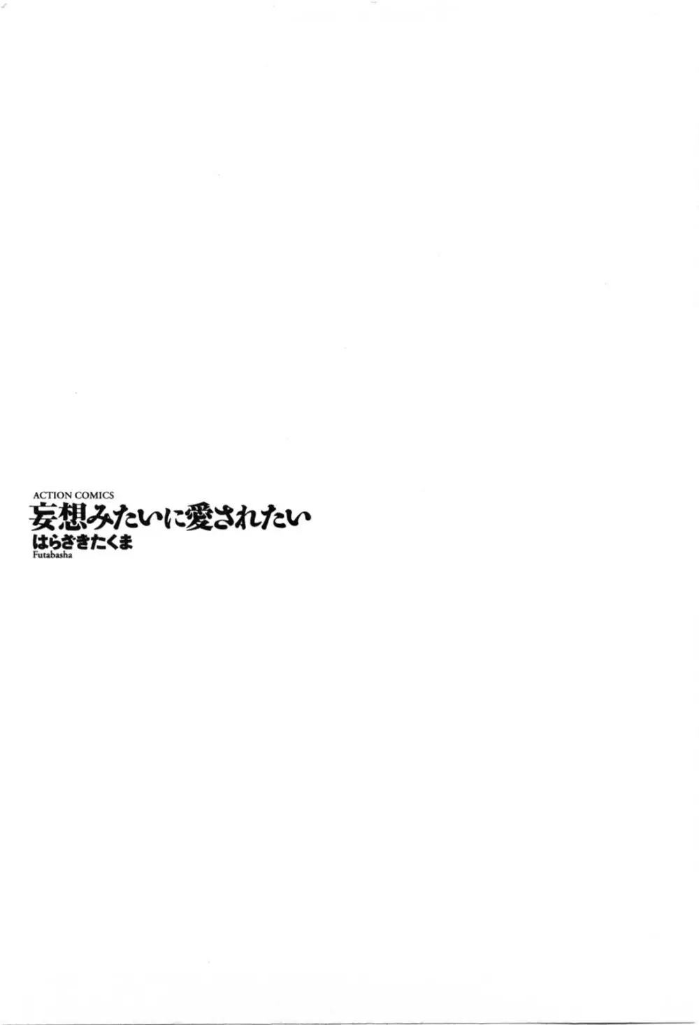 妄想みたいに愛されたい 2ページ