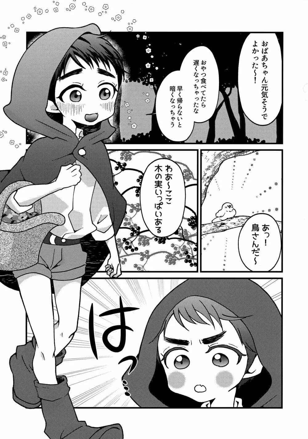 おおかみなんて！ 2ページ