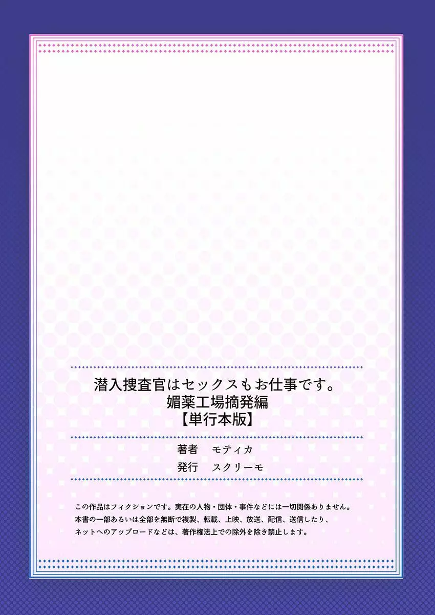 潜入捜査官はセックスもお仕事です。媚薬工場摘発編4【単行本版】 182ページ