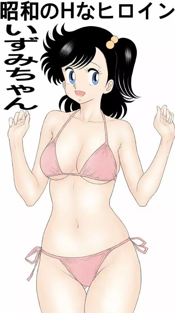 昭和のHなヒロインいずみちゃん