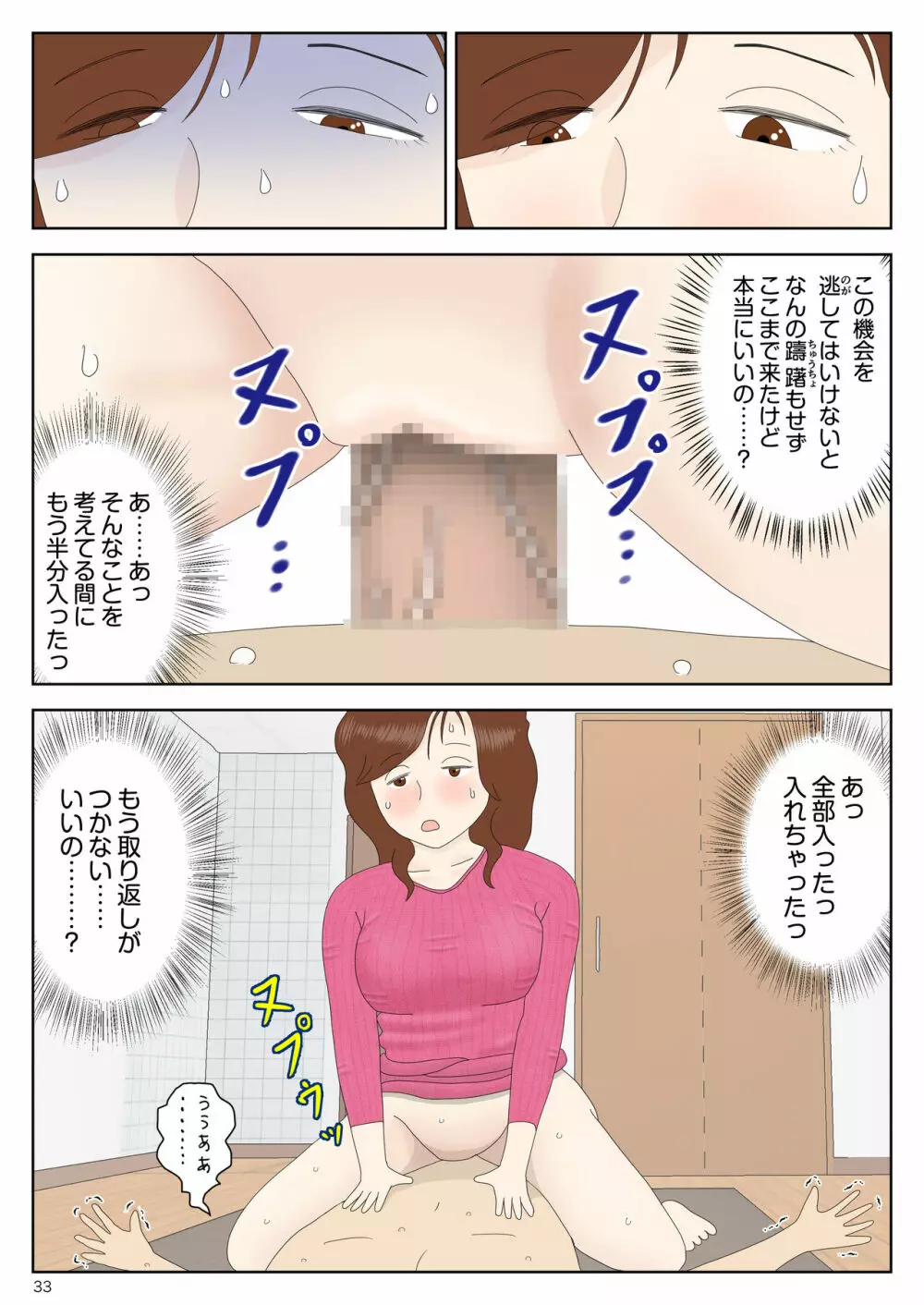 誘う母〈オンナ〉 33ページ