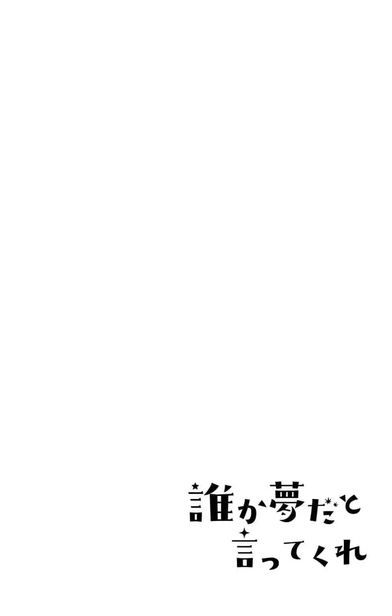 誰か夢だと言ってくれ 1 114ページ