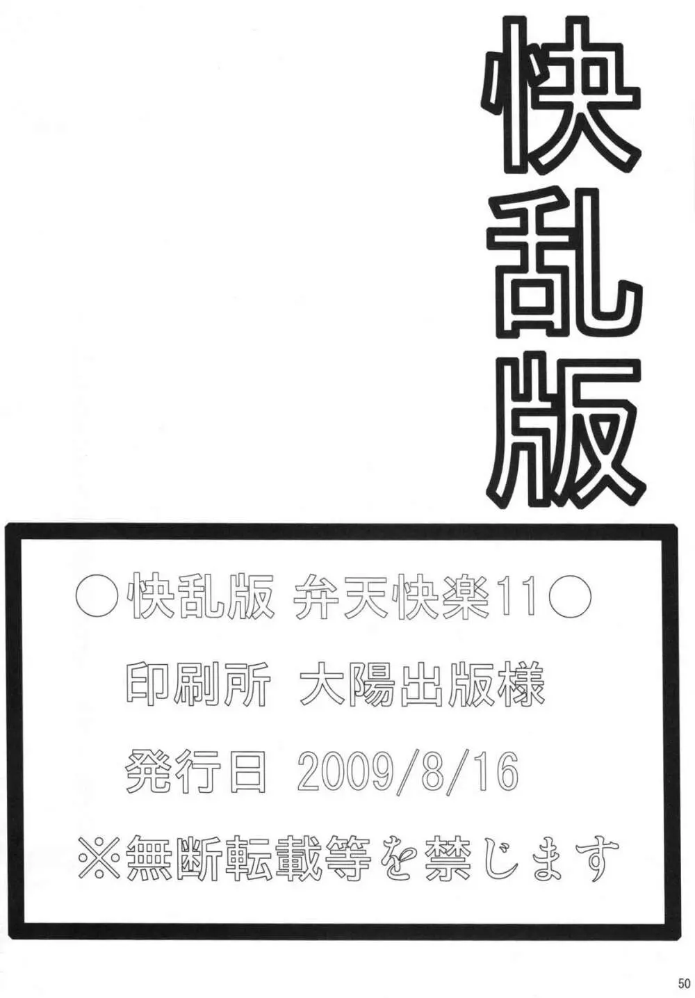 弁天快楽 11 蛇隷 49ページ