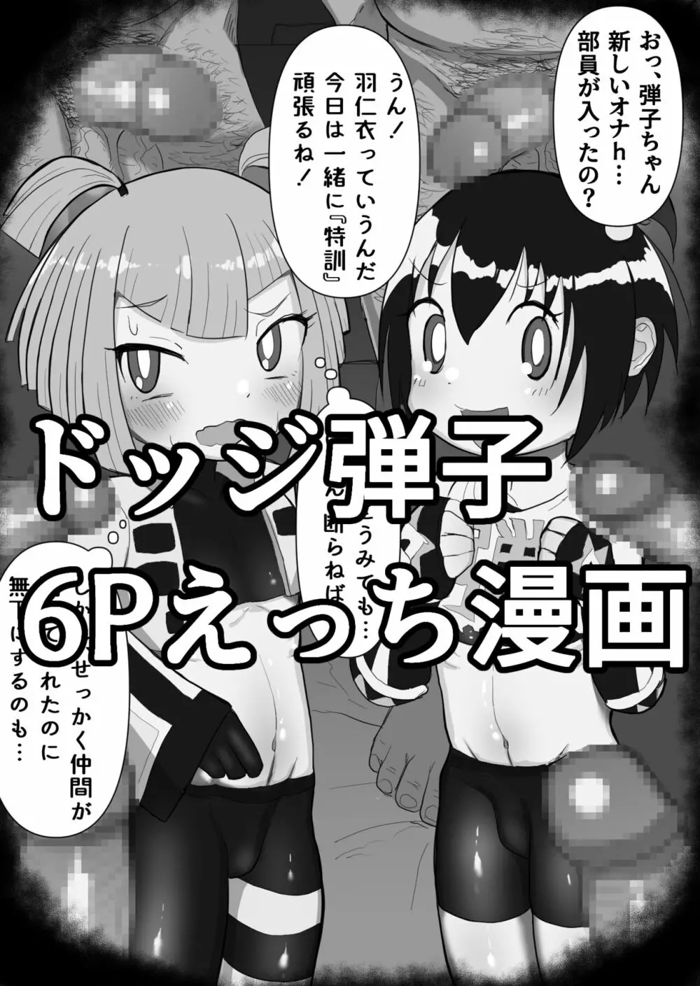 ドッジ弾子6Pえっち漫画 1ページ