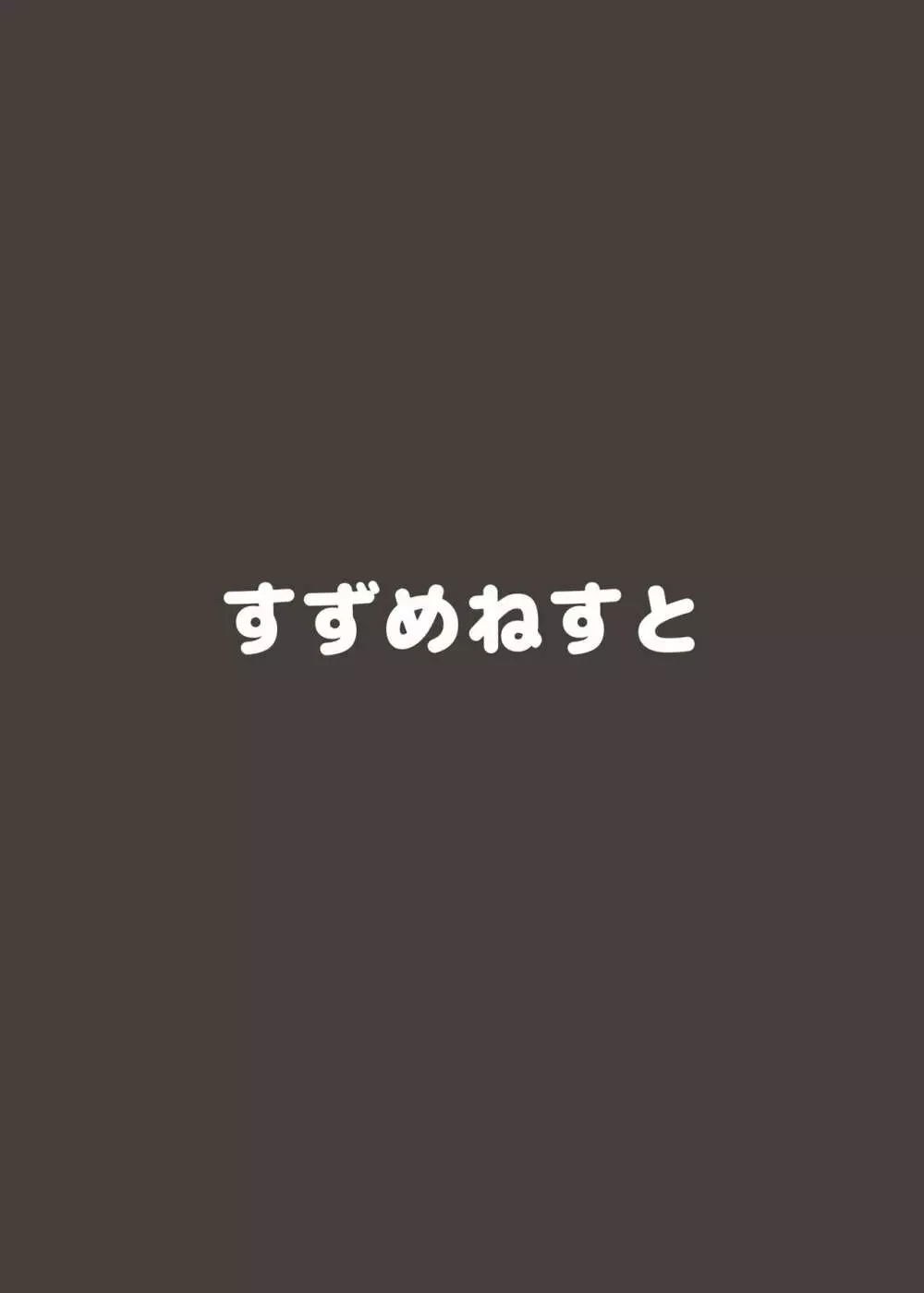 街のねこがこまっていたので犯したあげた 18ページ