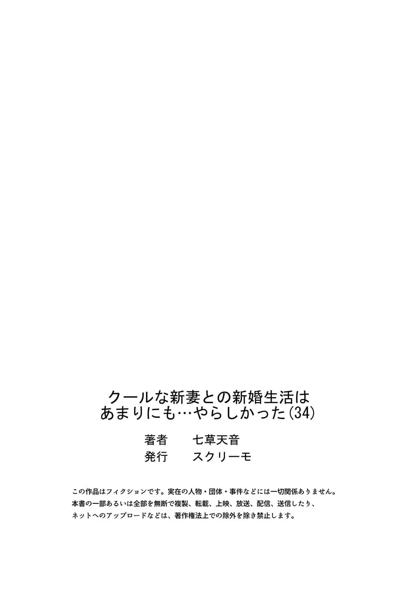 クールな新妻との新婚生活はあまりにも…やらしかった 34 27ページ