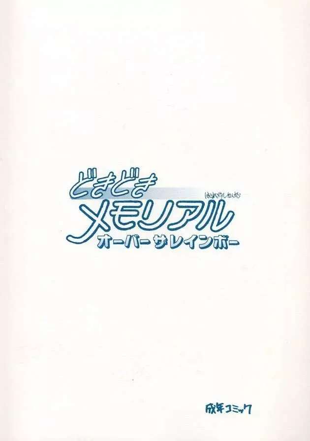 どきどきメモリアル オーバー ザ レインボー 22ページ