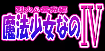 魔法少女なのⅣ製品版 2ページ