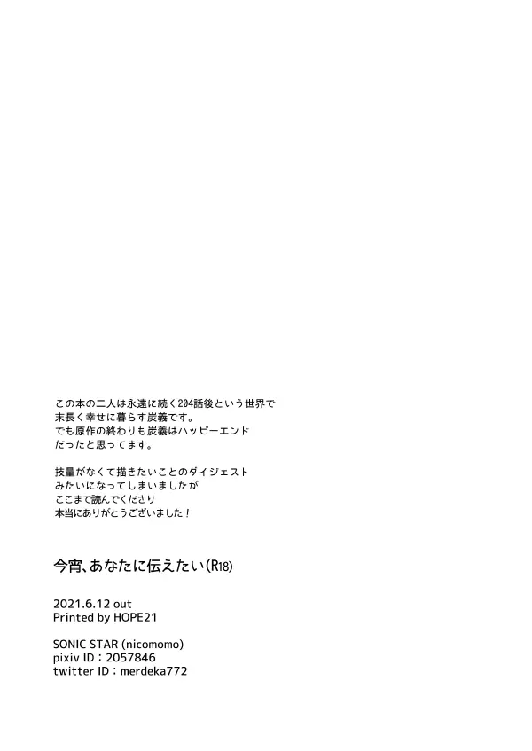 今宵、あなたに伝えたい 33ページ