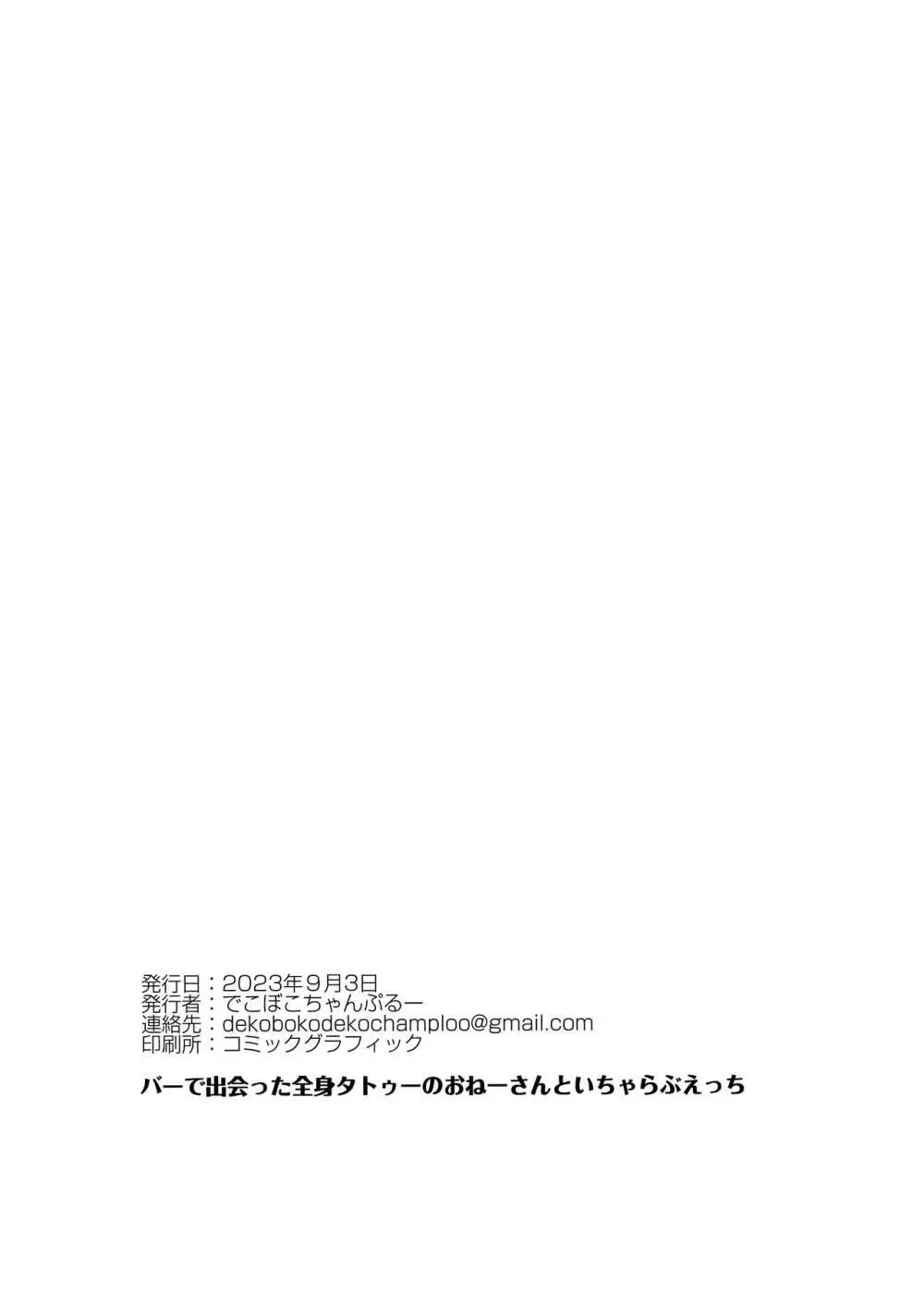 バーで出会った全身タトゥーのおねーさんといちゃらぶえっち 19ページ