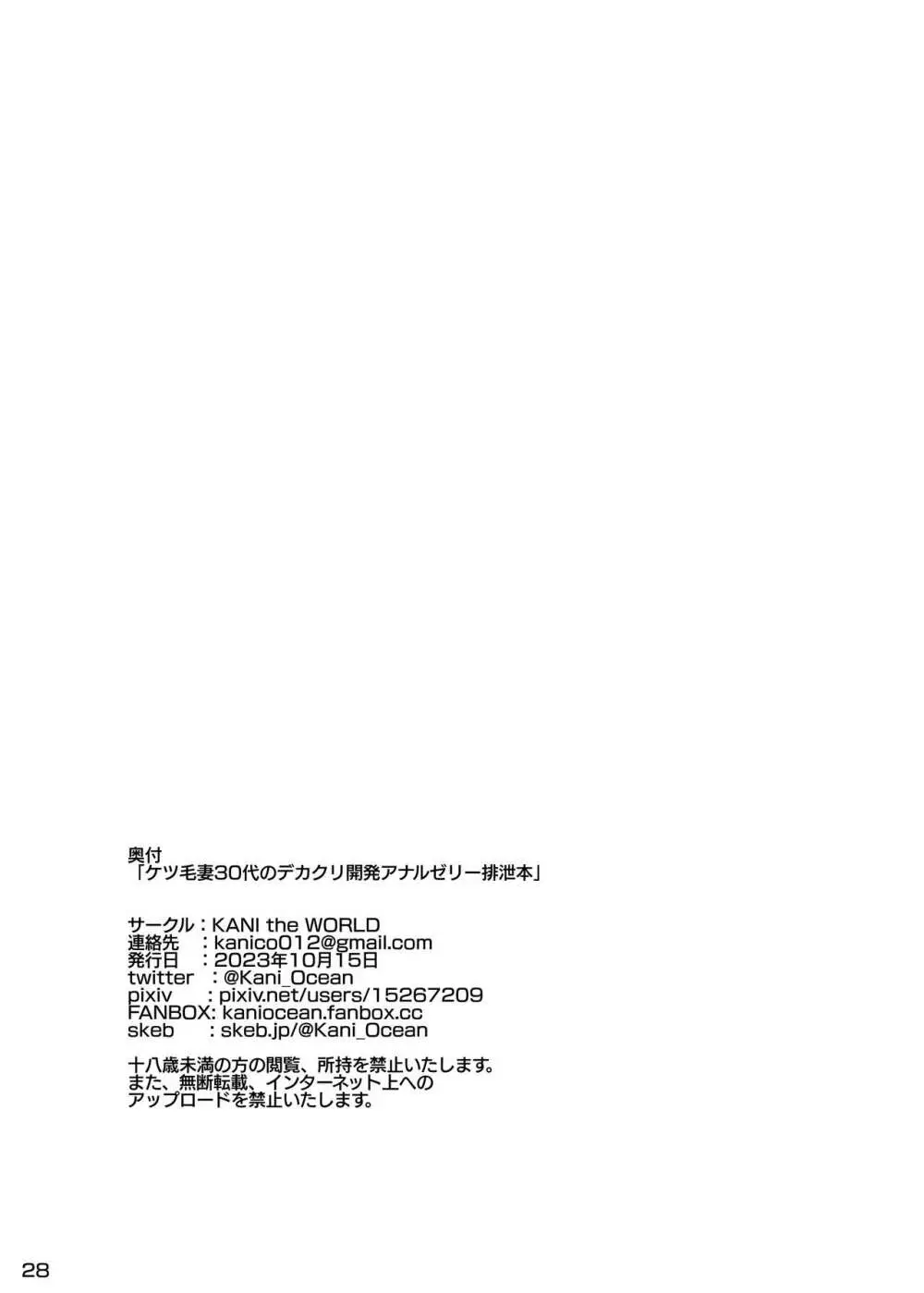 ケツ毛妻30代のデカクリ開発アナルゼリー排泄本 29ページ