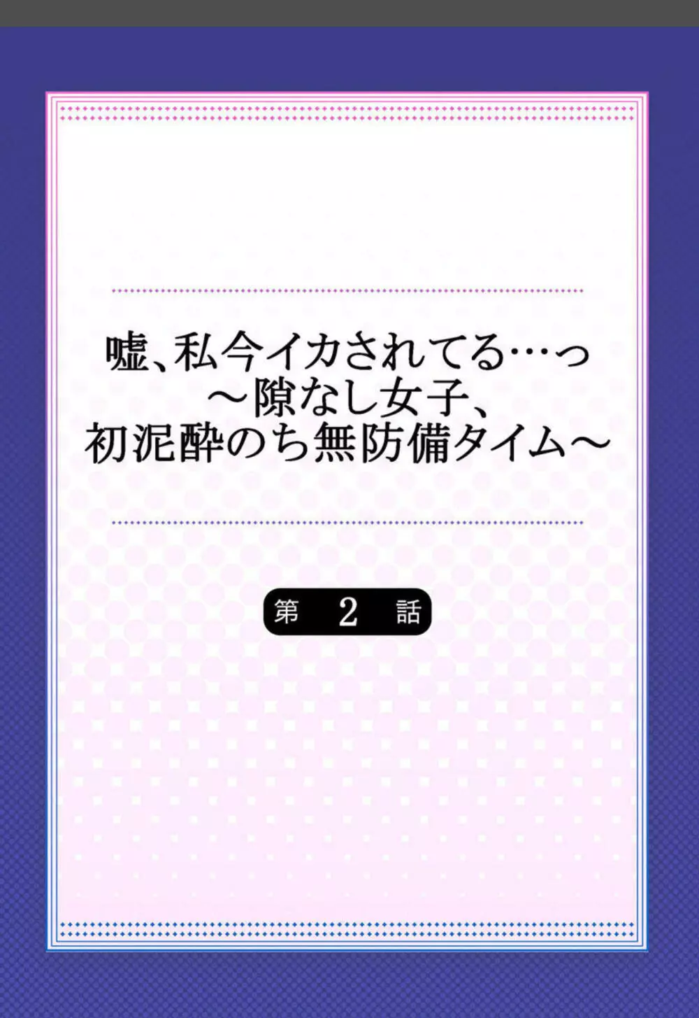 嘘、私今イカされてる…っ～隙なし女子、初泥酔のち無防備タイム～ 1-3 29ページ